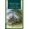 Приключения Гекльберри Финна (книга с дефектом)