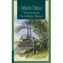 Приключения Гекльберри Финна (книга с дефектом)