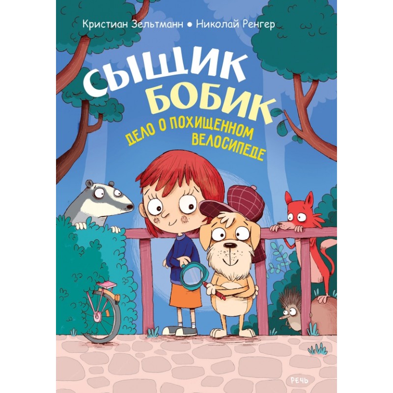 Сыщик Бобик. Дело о похищенном велосипеде