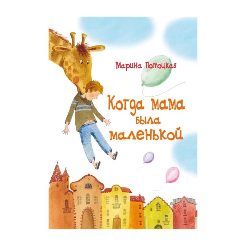 Марина Потоцкая: Когда мама была маленькой