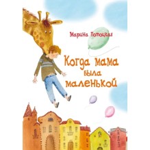 Марина Потоцкая: Когда мама была маленькой