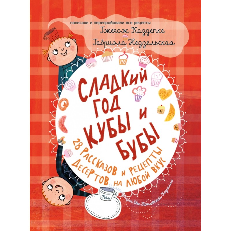 Сладкий год Кубы и Бубы Сладкий год Кубы и Бубы