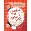 Сладкий год Кубы и Бубы Сладкий год Кубы и Бубы