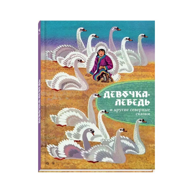 Девочка-лебедь и другие северные сказки