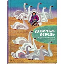 Девочка-лебедь и другие северные сказки