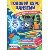 Годовой курс занятий для детей 6-7 лет (с наклейками)