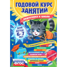 Годовой курс занятий для детей 6-7 лет (с наклейками)