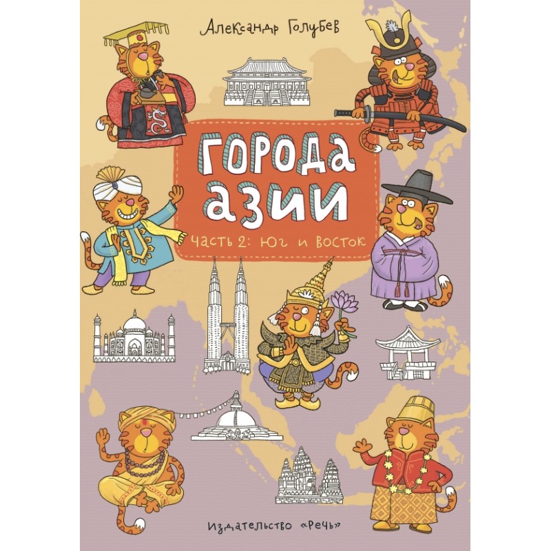 Города Азии ч2 Юг и Восток