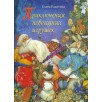 Приключения новогодних игрушек