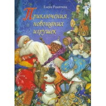 Приключения новогодних игрушек