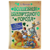 Волшебник Изумрудного города
