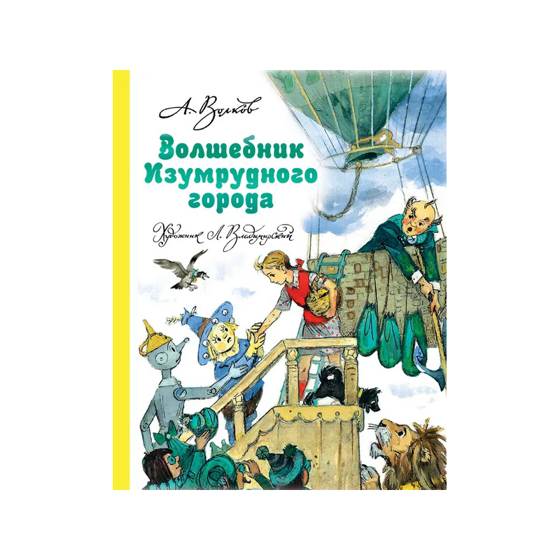 Волшебник Изумрудного города Волшебник Изумрудного города
