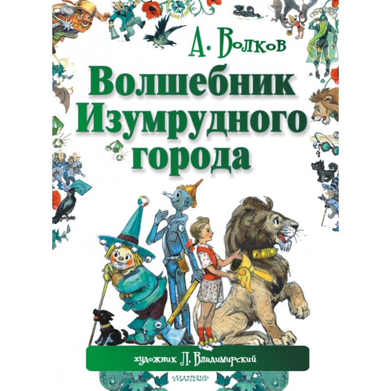 Волшебник Изумрудного города. А.Волков
