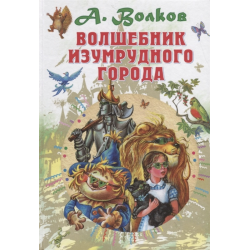 Волшебник Изумрудного города