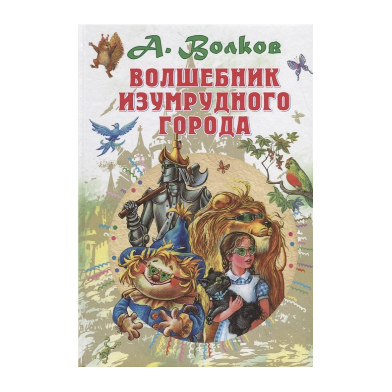 Волшебник Изумрудного города