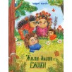 Андрей Усачев: Жили-были ёжики Андрей Усачев: Жили-были ёжики