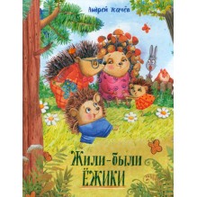 Андрей Усачев: Жили-были ёжики