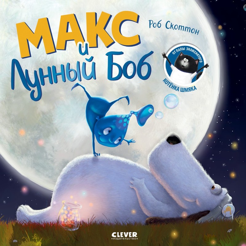 Книжки-картинки. Макс и Лунный Боб Книжки-картинки. Макс и Лунный Боб
