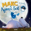 Книжки-картинки. Макс и Лунный Боб Книжки-картинки. Макс и Лунный Боб