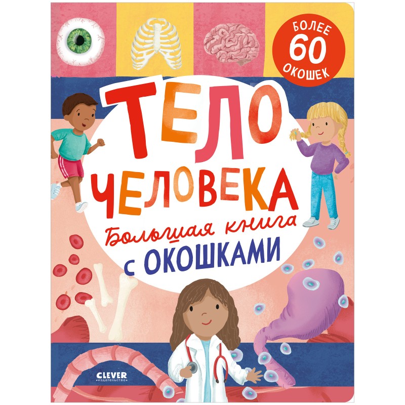 Большая книга с окошками. Тело человека