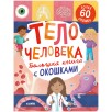 Большая книга с окошками. Тело человека