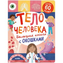 Большая книга с окошками. Тело человека