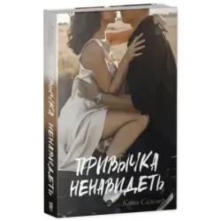 trendbooks. Привычка ненавидеть
