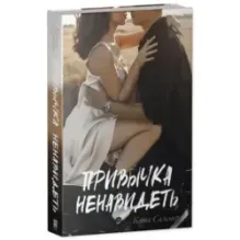 trendbooks. Привычка ненавидеть