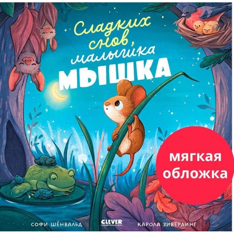 Книжки-картинки (мягкая обложка). Сладких снов, малышка мышка! Книжки-картинки (мягкая обложка). Сладких снов, малышка мышка!
