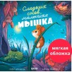 Книжки-картинки (мягкая обложка). Сладких снов, малышка мышка! Книжки-картинки (мягкая обложка). Сладких снов, малышка мышка!