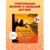 Книжки-картинки (мягкая обложка). Большой маленький друг