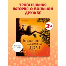 Книжки-картинки (мягкая обложка). Большой маленький друг
