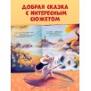 Книжки-картинки (мягкая обложка). Большой маленький друг