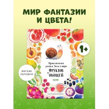 Первые книжки малыша. Приключения улитки Элли в мире фруктов и овощей (мягкая обложка)