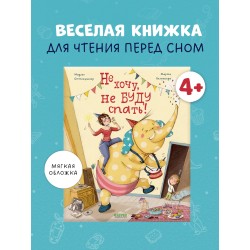 Книжки-картинки (мягкая обложка). Не хочу, не буду спать