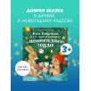 Приключения Ежульки (мягкая обложка). Как Ежулька и его друзья поверили в новогоднее чудо