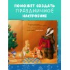 Приключения Ежульки (мягкая обложка). Как Ежулька и его друзья поверили в новогоднее чудо