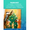 Приключения Ежульки (мягкая обложка). Как Ежулька и его друзья поверили в новогоднее чудо