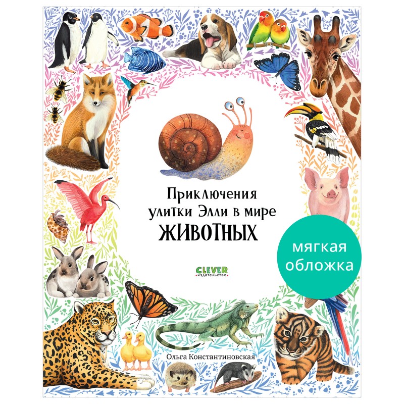 Первые книжки малыша. Приключения улитки Элли в мире животных (мягкая обложка)