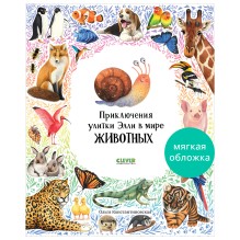 Первые книжки малыша. Приключения улитки Элли в мире животных (мягкая обложка)