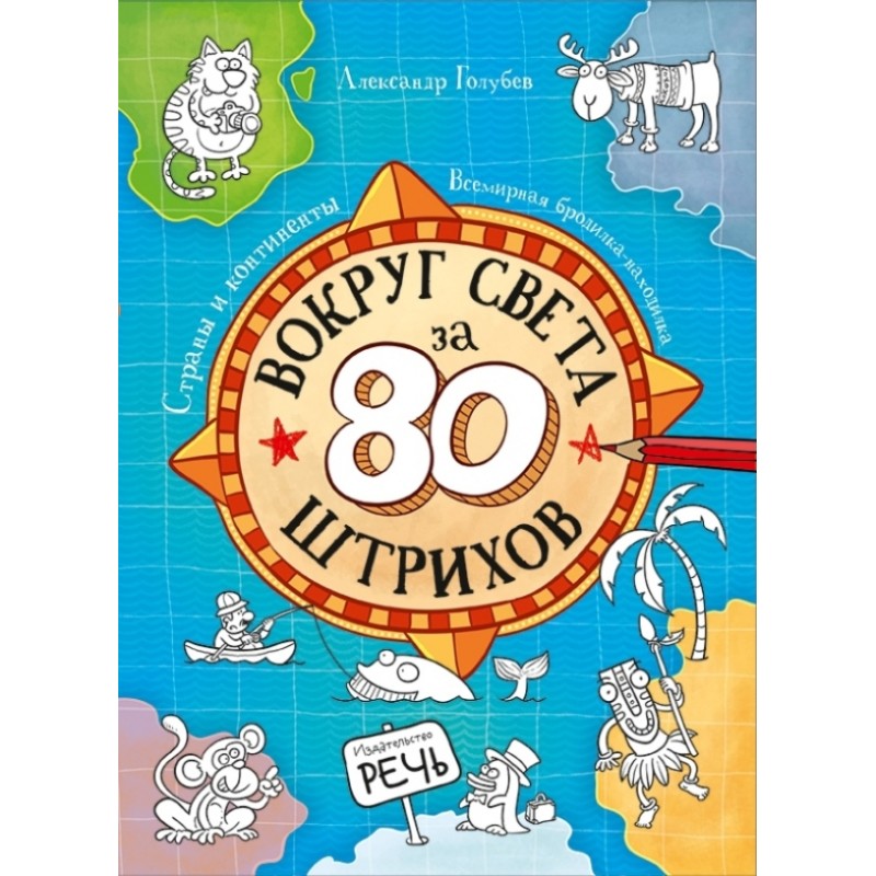 Вокруг света за 80 штрихов. Страны и континенты. Всемирная бродилка-находилка: Александр Голубев Вокруг света за 80 штрихов. Страны и континенты. Всемирная бродилка-находилка: Александр Голубев