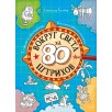 Вокруг света за 80 штрихов. Страны и континенты. Всемирная бродилка-находилка: Александр Голубев Вокруг света за 80 штрихов. Страны и континенты. Всемирная бродилка-находилка: Александр Голубев