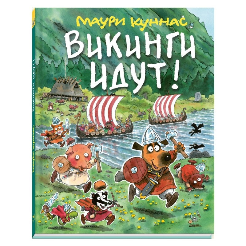 Викинги идут!: Маури Куннас