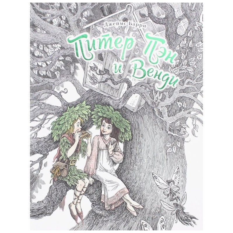 Питер Пэн и Венди: Джеймс Барри Питер Пэн и Венди: Джеймс Барри