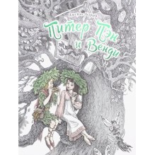 Питер Пэн и Венди: Джеймс Барри