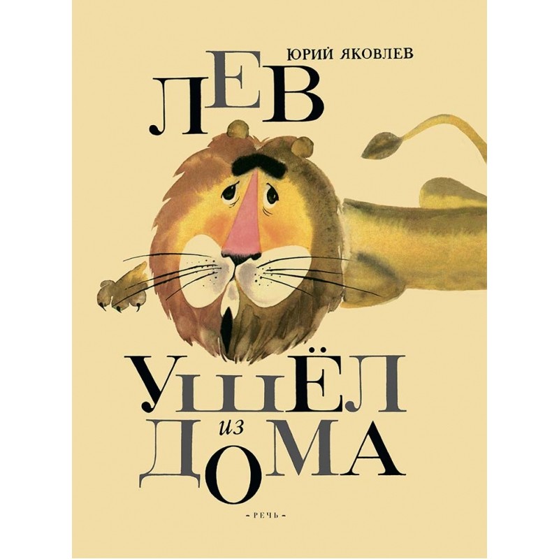 Лев ушел из дома: Юрий Яковлев