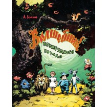 Волшебник Изумрудного города | Волков Александр Мелентьевич