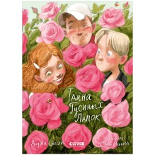 Деревенские приключения. Тайна Гусиных Лапок