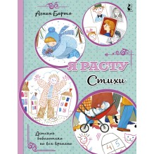 Я расту. Стихи | Барто Агния Львовна