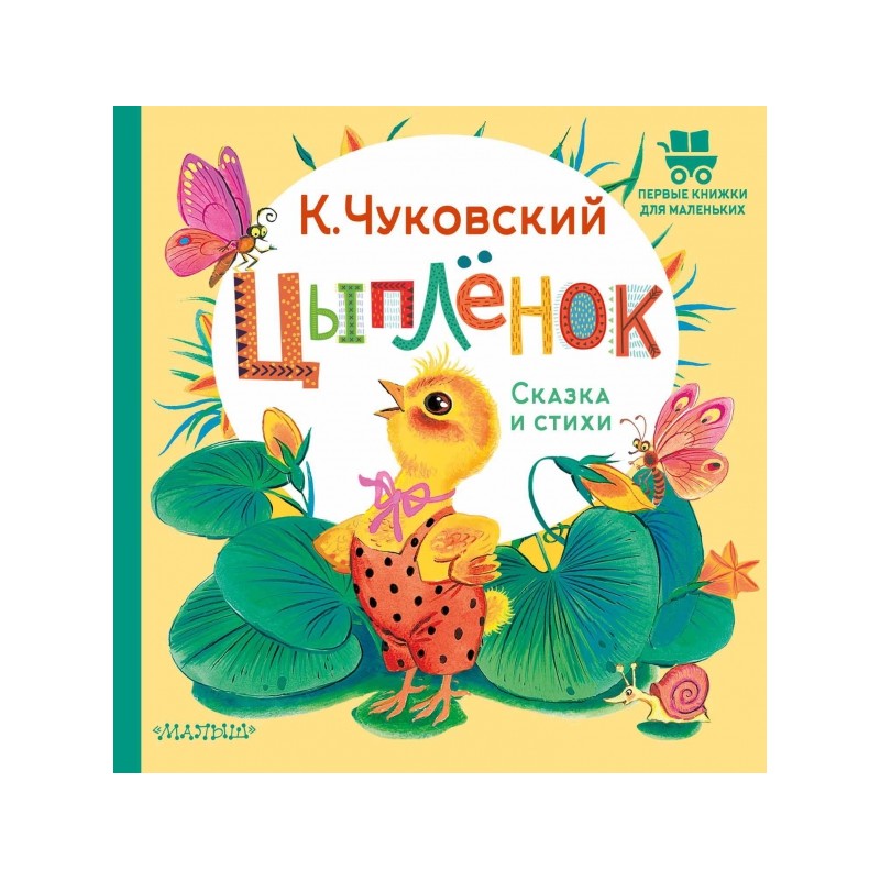 Цыплёнок. Сказка и стихи: Корней Чуковский